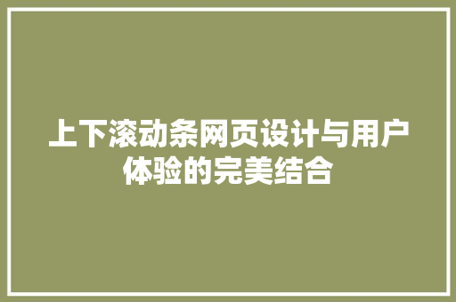 上下滚动条网页设计与用户体验的完美结合