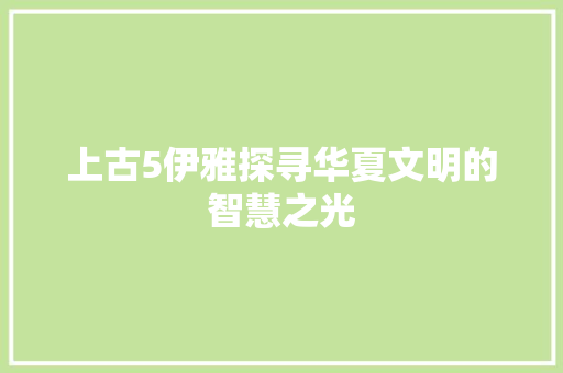 上古5伊雅探寻华夏文明的智慧之光