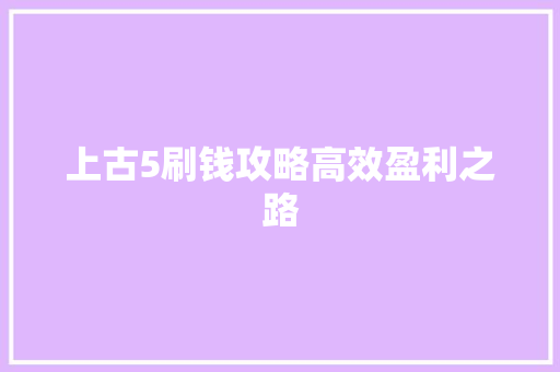 上古5刷钱攻略高效盈利之路