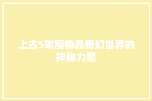 上古5附魔物品奇幻世界的神秘力量