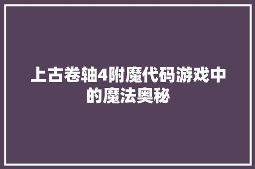 上古卷轴4附魔代码游戏中的魔法奥秘