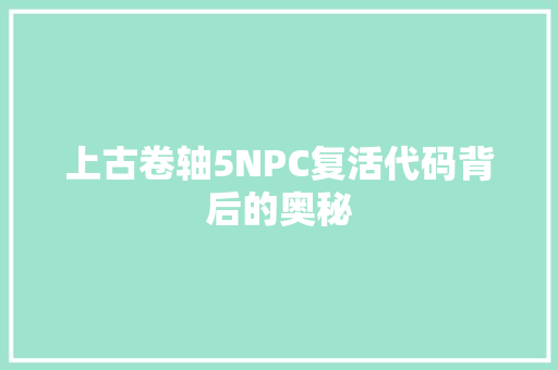 上古卷轴5NPC复活代码背后的奥秘