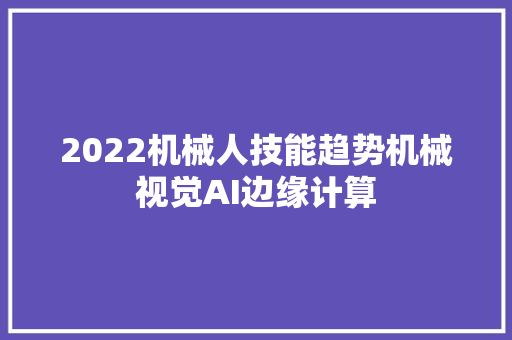 2022机械人技能趋势机械视觉AI边缘计算