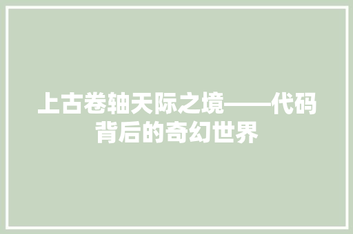 上古卷轴天际之境——代码背后的奇幻世界