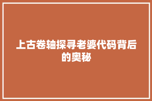 上古卷轴探寻老婆代码背后的奥秘