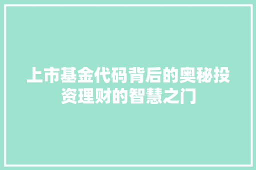 上市基金代码背后的奥秘投资理财的智慧之门