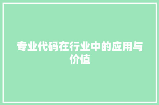 专业代码在行业中的应用与价值