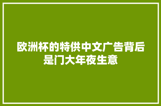 欧洲杯的特供中文广告背后是门大年夜生意