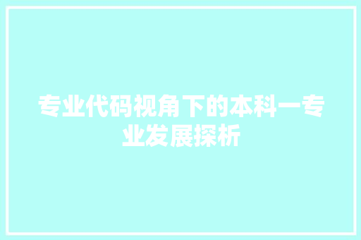 专业代码视角下的本科一专业发展探析