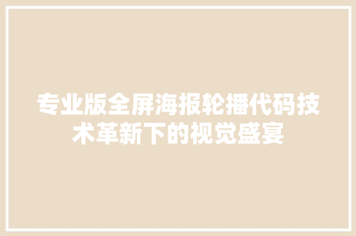 专业版全屏海报轮播代码技术革新下的视觉盛宴