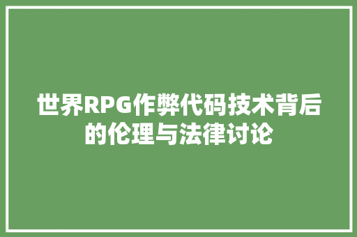 世界RPG作弊代码技术背后的伦理与法律讨论