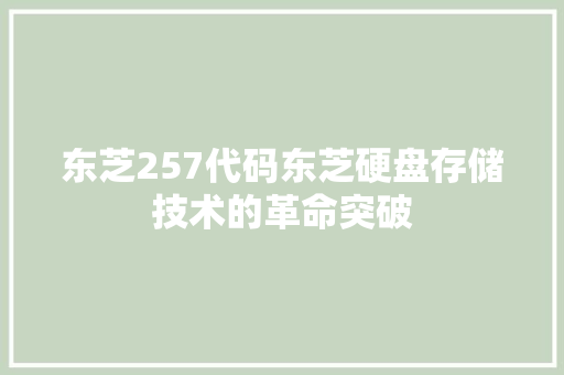 东芝257代码东芝硬盘存储技术的革命突破