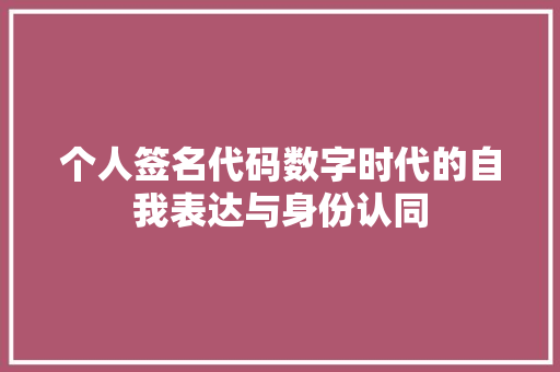 个人签名代码数字时代的自我表达与身份认同