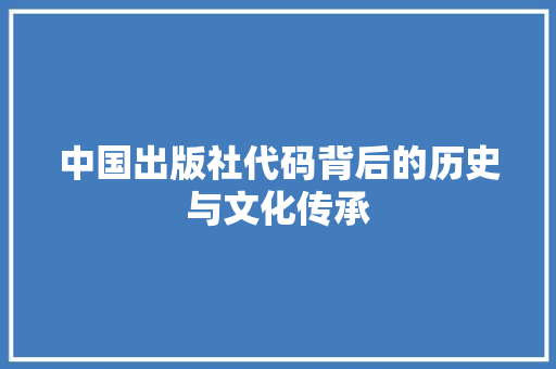 中国出版社代码背后的历史与文化传承