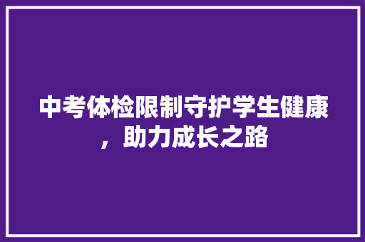 中考体检限制守护学生健康，助力成长之路