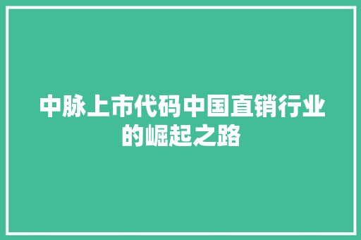 中脉上市代码中国直销行业的崛起之路