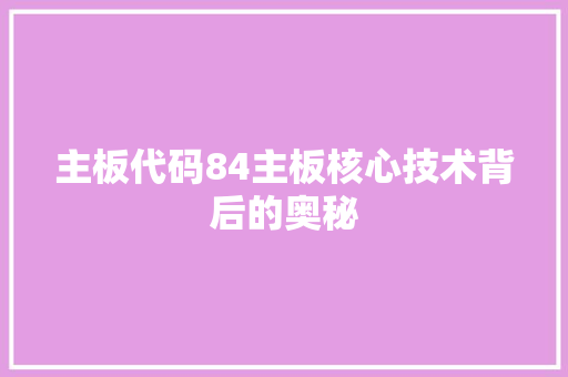 主板代码84主板核心技术背后的奥秘