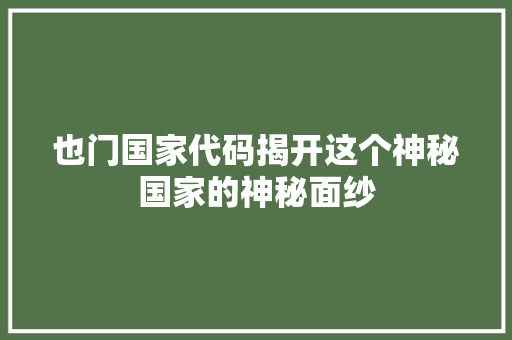 也门国家代码揭开这个神秘国家的神秘面纱