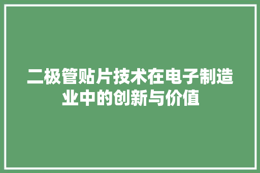 二极管贴片技术在电子制造业中的创新与价值