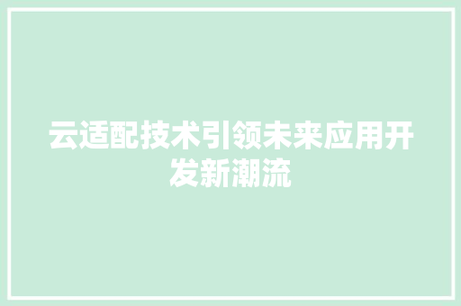 云适配技术引领未来应用开发新潮流