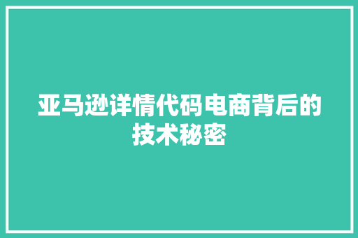 亚马逊详情代码电商背后的技术秘密