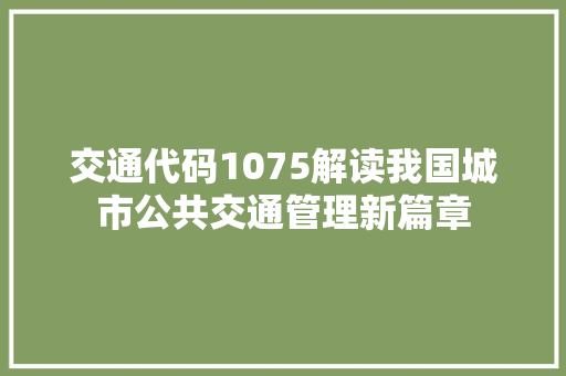 交通代码1075解读我国城市公共交通管理新篇章