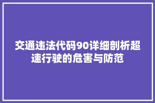 交通违法代码90详细剖析超速行驶的危害与防范