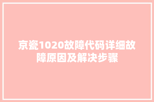 京瓷1020故障代码详细故障原因及解决步骤