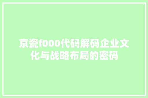 京瓷f000代码解码企业文化与战略布局的密码