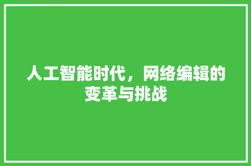 人工智能时代，网络编辑的变革与挑战