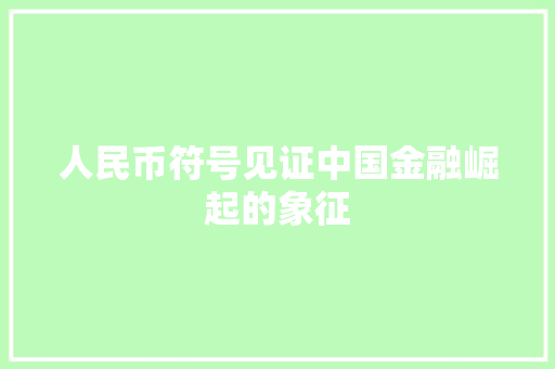 人民币符号见证中国金融崛起的象征