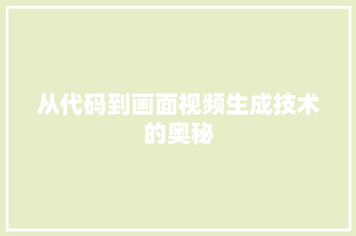 从代码到画面视频生成技术的奥秘