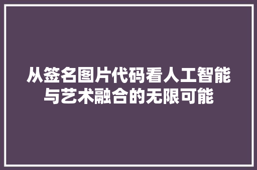 从签名图片代码看人工智能与艺术融合的无限可能