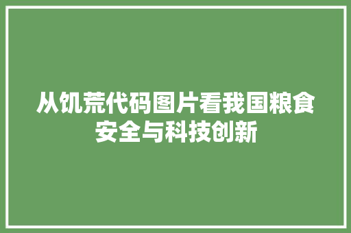 从饥荒代码图片看我国粮食安全与科技创新