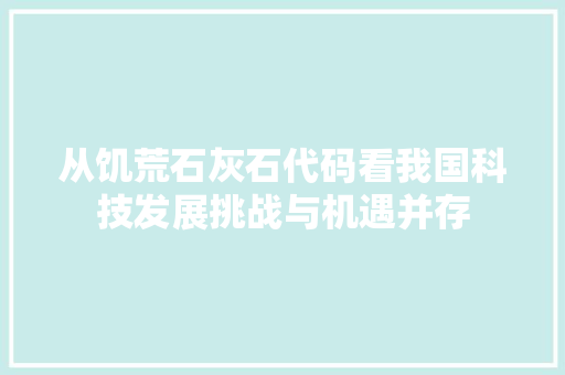 从饥荒石灰石代码看我国科技发展挑战与机遇并存