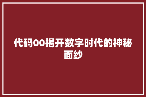 代码00揭开数字时代的神秘面纱