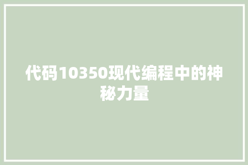 代码10350现代编程中的神秘力量