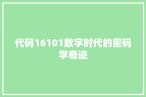 代码16101数字时代的密码学奇迹