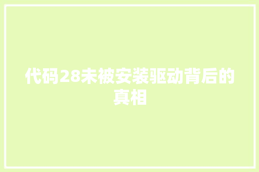 代码28未被安装驱动背后的真相