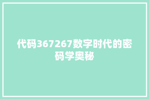 代码367267数字时代的密码学奥秘