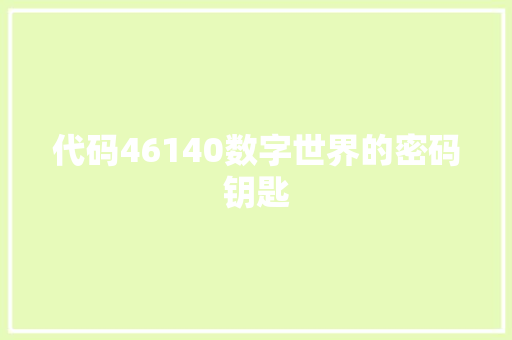 代码46140数字世界的密码钥匙