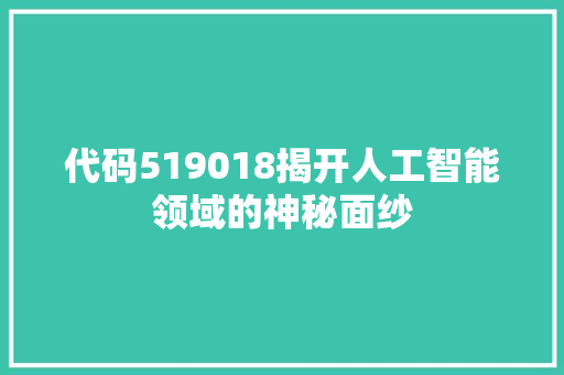 代码519018揭开人工智能领域的神秘面纱