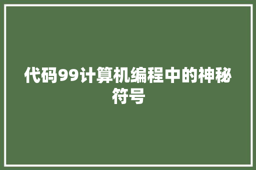 代码99计算机编程中的神秘符号