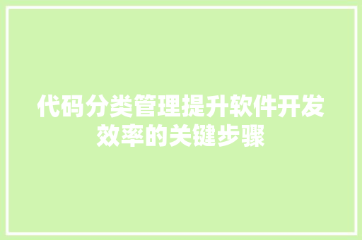 代码分类管理提升软件开发效率的关键步骤