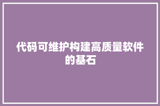 代码可维护构建高质量软件的基石