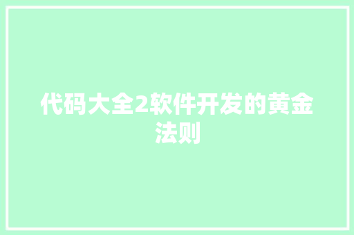 代码大全2软件开发的黄金法则