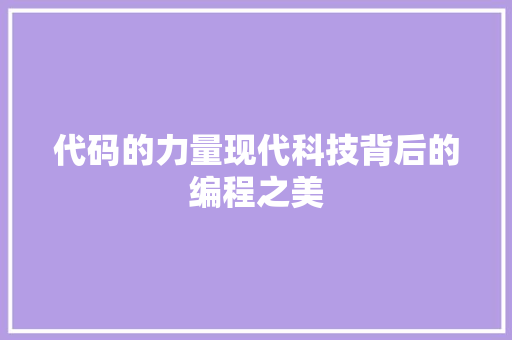 代码的力量现代科技背后的编程之美