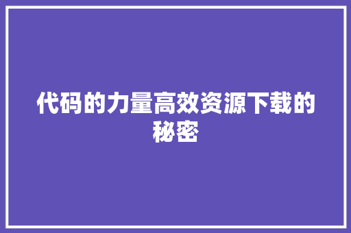 代码的力量高效资源下载的秘密