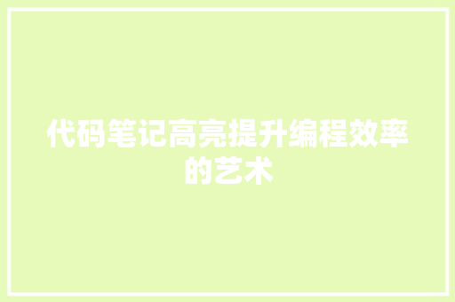 代码笔记高亮提升编程效率的艺术