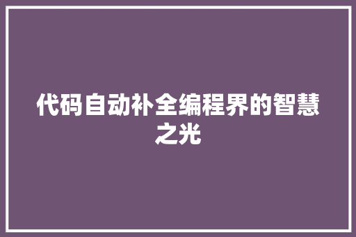 代码自动补全编程界的智慧之光